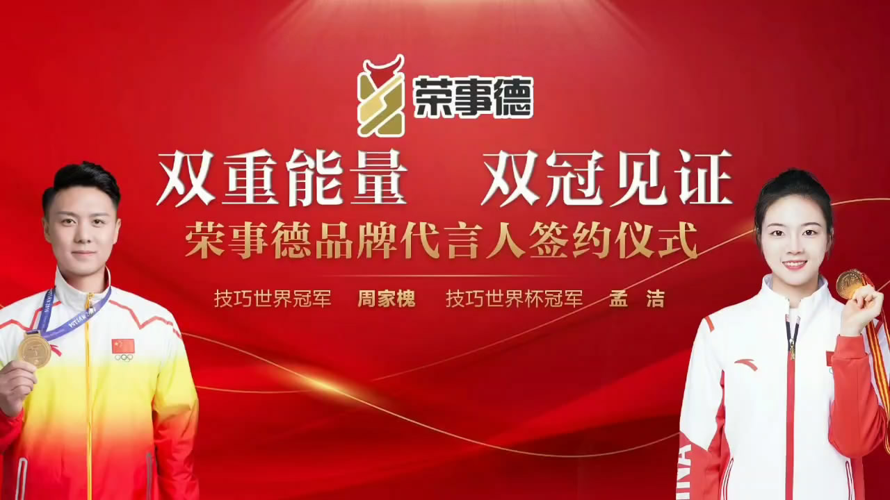 技巧世界冠軍周家槐、孟潔為榮事德代言